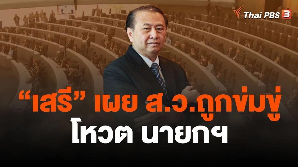 "เสรี" เผย ส.ว.ถูกข่มขู่โหวต นายกฯ