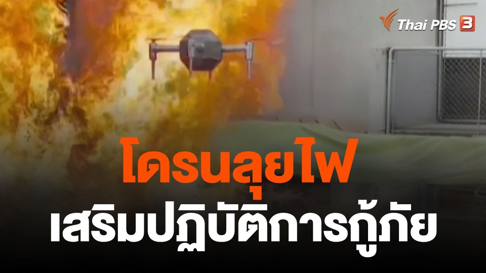 โดรนลุยไฟช่วยเสริมปฏิบัติการกู้ภัย