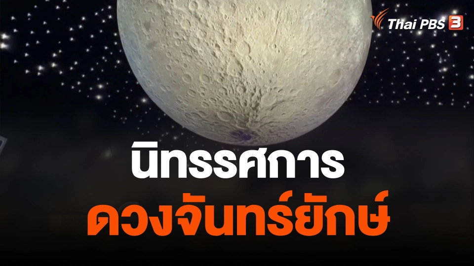 นิทรรศการดวงจันทร์ยักษ์