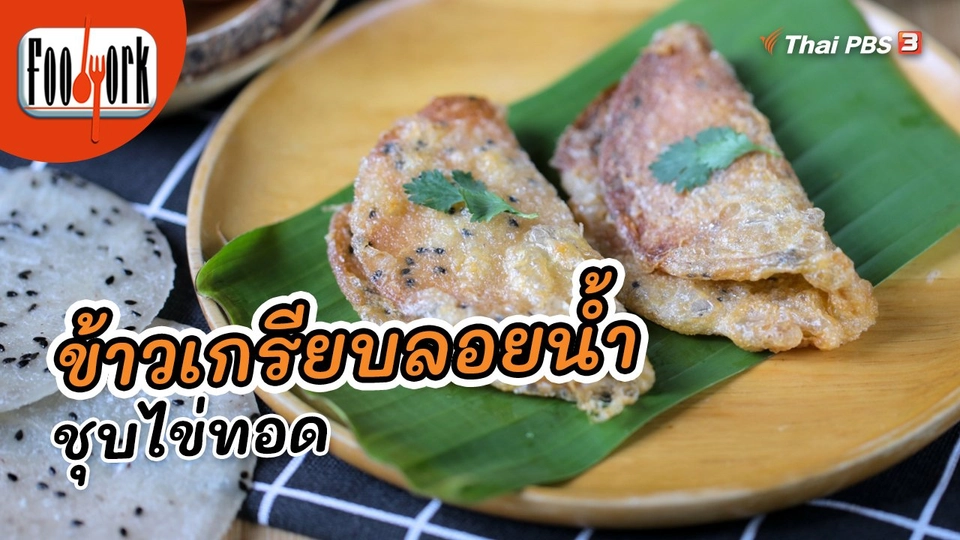 ​เมนูอาหารฟิวชัน : ข้าวเกรียบลอยน้ำชุบไข่ทอด