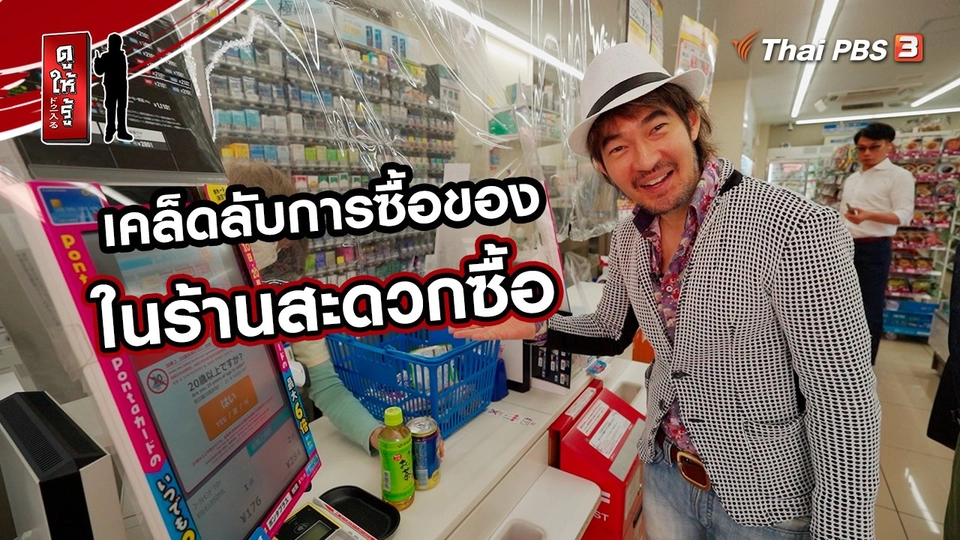 ​รู้ให้ลึกเรื่องญี่ปุ่น :  เคล็ดลับการซื้อของในร้านสะดวกซื้อ