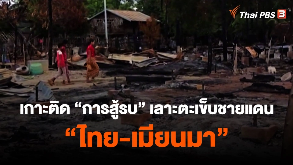 ​เกาะติด "การสู้รบ" เลาะตะเข็บชายแดน "ไทย-เมียนมา"