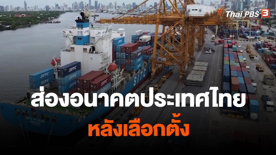 ​เปิดสารพัดวิกฤต ส่องอนาคตประเทศไทย หลังเลือกตั้ง