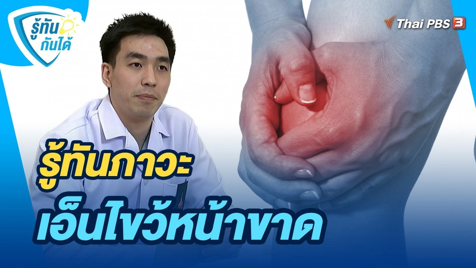 รู้ทันกันได้ : รู้ทันภาวะเอ็นไขว้หน้าขาด