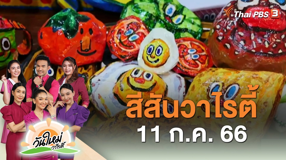 สีสันวาไรตี้ (11 ก.ค. 66)