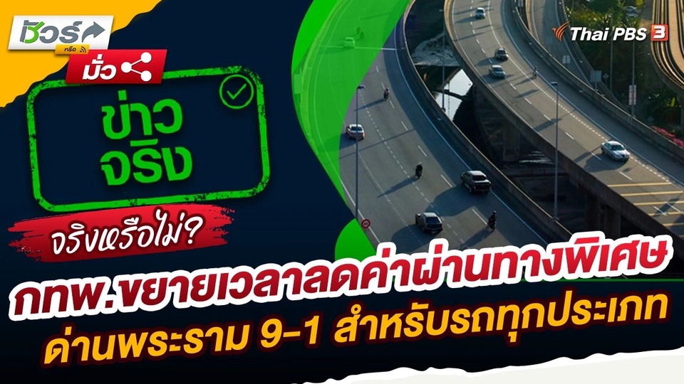 ชัวร์หรือมั่ว : กทพ.ขยายเวลาลดค่าผ่านทางพิเศษด่านพระราม 9-1 สำหรับรถทุกประเภท