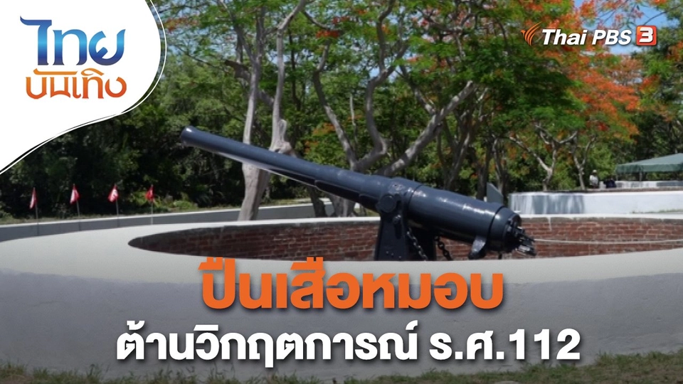 เรื่องนี้มีตำนาน : ปืนเสือหมอบต้านวิกฤตการณ์ ร.ศ.112