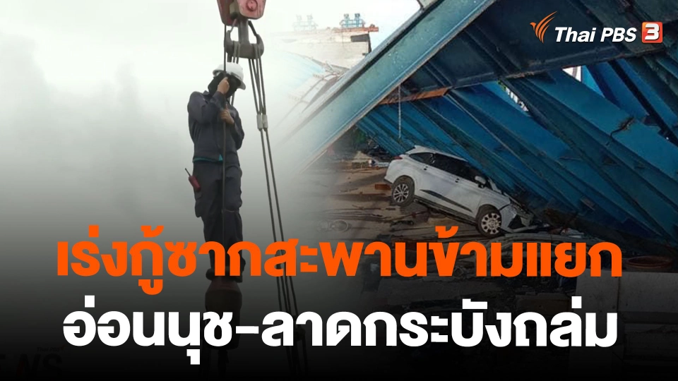 เร่งกู้ซากสะพานข้ามแยกอ่อนนุช-ลาดกระบังถล่ม