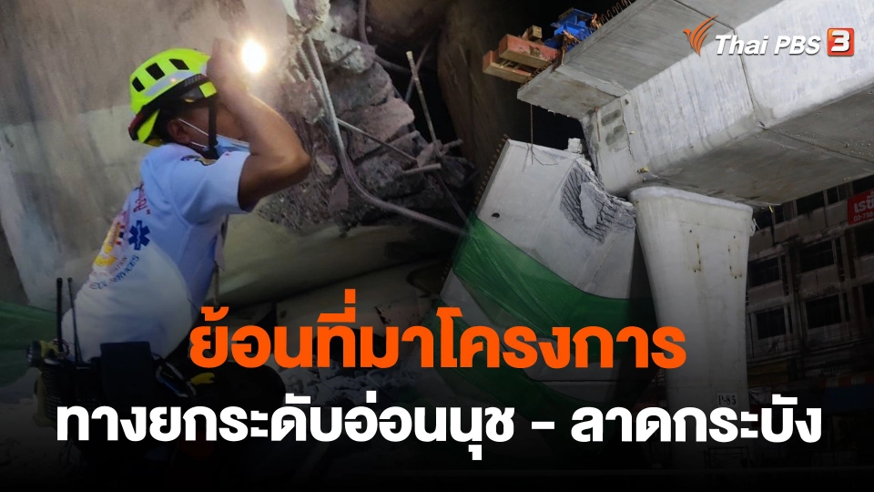 ย้อนที่มาโครงการทางยกระดับอ่อนนุช - ลาดกระบัง