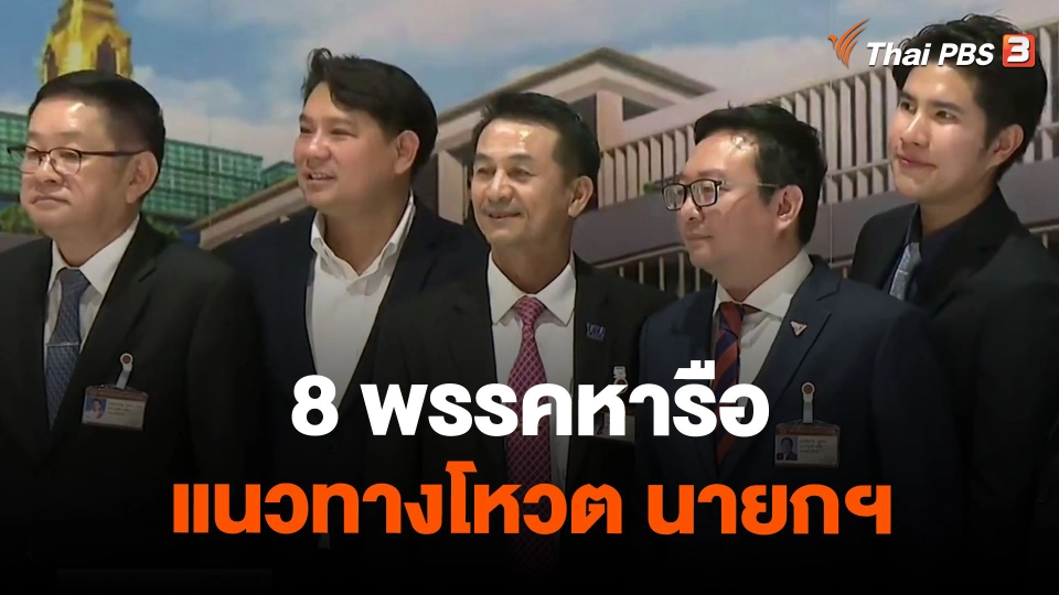 8 พรรคหารือแนวทางโหวต นายกฯ