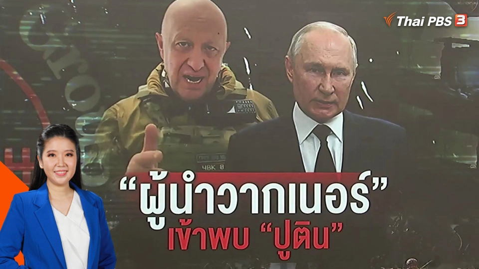 จับตาสัมพันธ์ครั้งใหม่ "ผู้นำรัสเซีย - วากเนอร์"