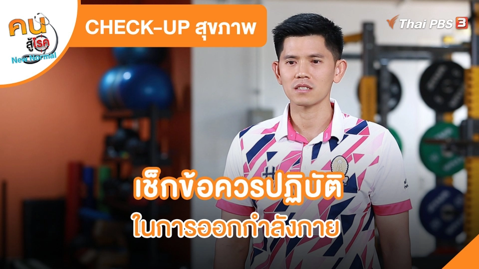 ​CHECK-UP สุขภาพ : เช็กข้อควรปฏิบัติในการออกกำลังกาย