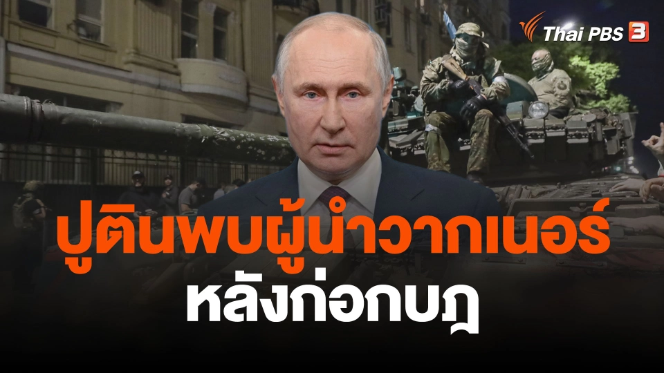 รัสเซียเผยปูตินพบผู้นำวากเนอร์หลังก่อกบฎ