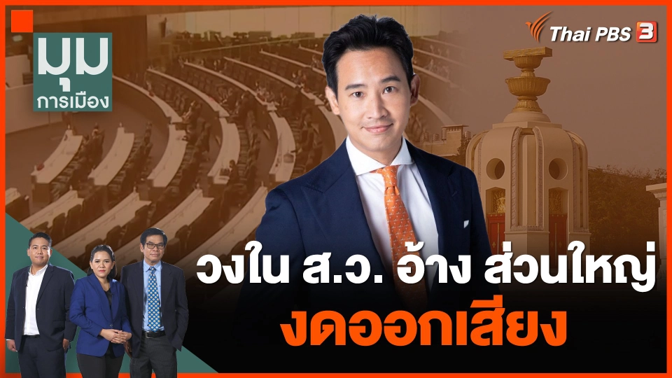 วงใน ส.ว. อ้าง ส่วนใหญ่งดออกเสียง