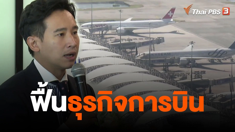 ฟื้นธุรกิจการบิน