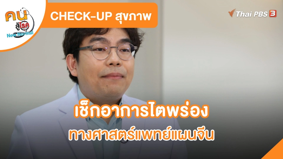 ​CHECK-UP สุขภาพ : เช็กอาการไตพร่องทางศาสตร์แพทย์แผนจีน