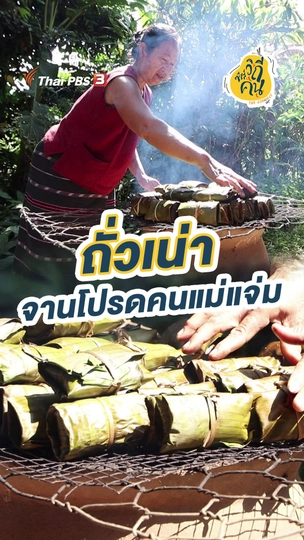 ถั่วเน่า จานโปรดคนแม่แจ่ม