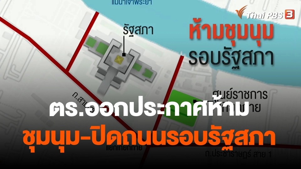​ตร.ออกประกาศห้ามชุมนุม-ปิดถนนรอบรัฐสภา