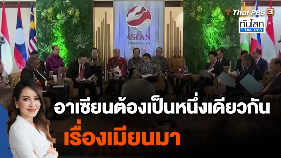 ​อาเซียนต้องเป็นหนึ่งเดียวกันเรื่องเมียนมา