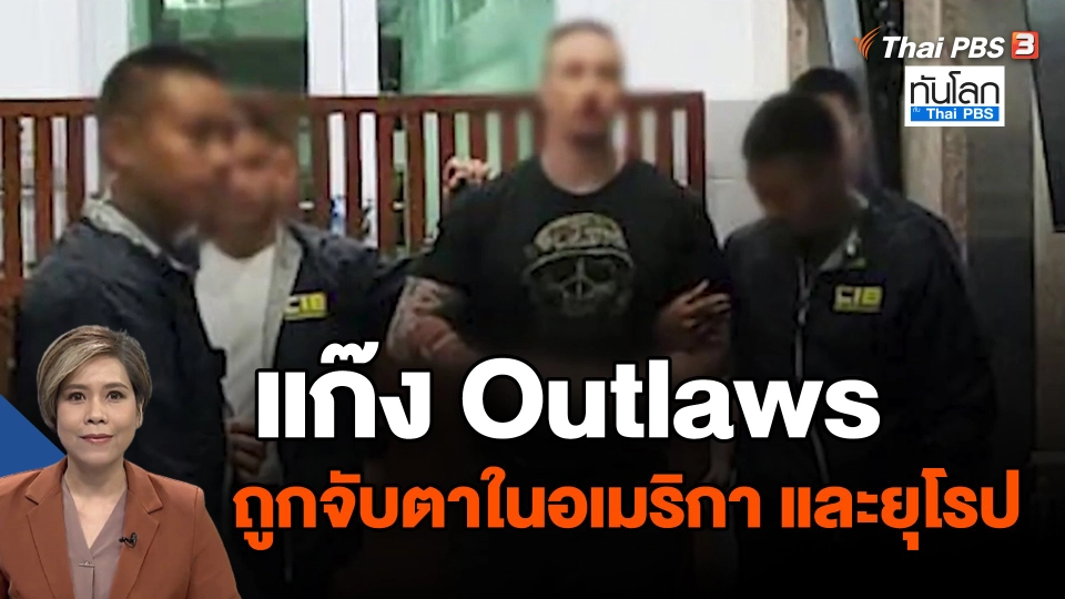 ​แก๊ง Outlaws ถูกจับตาในอเมริกา และยุโรป