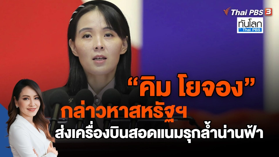 ​"คิม โยจอง" กล่าวหาสหรัฐฯ ส่งเครื่องบินสอดแนมรุกล้ำน่านฟ้า