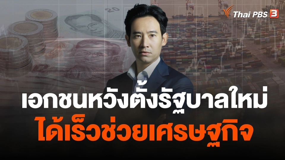เอกชนหวังตั้งรัฐบาลใหม่ได้เร็วช่วยเศรษฐกิจ
