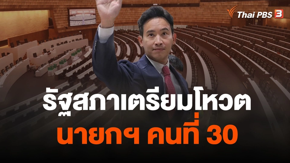 รัฐสภาเตรียมโหวตนายกฯ คนที่ 30