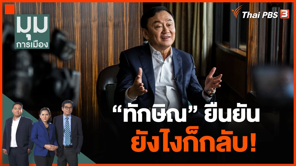 มาช้าแต่มาแน่ "ทักษิณ" ยืนยัน ยังไงก็กลับ!