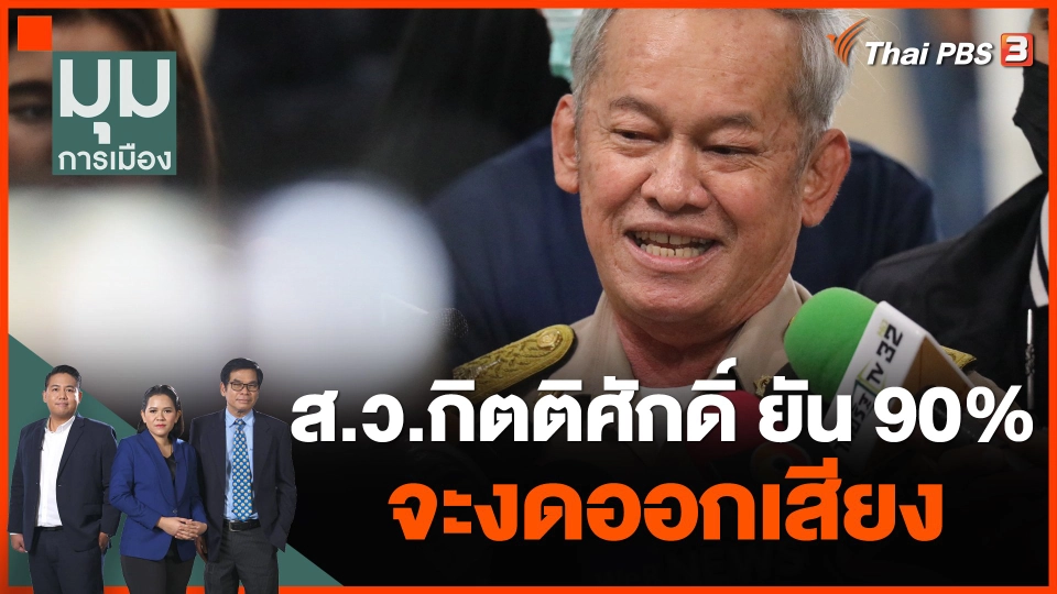 เสียงโหวตล่าสุด "พิธา" ยังต้องการเพิ่ม