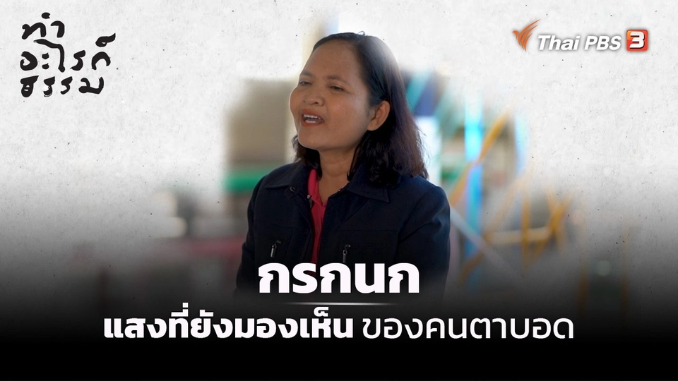 ​“กรกนก” แสงที่ยังมองเห็นของคนตาบอด