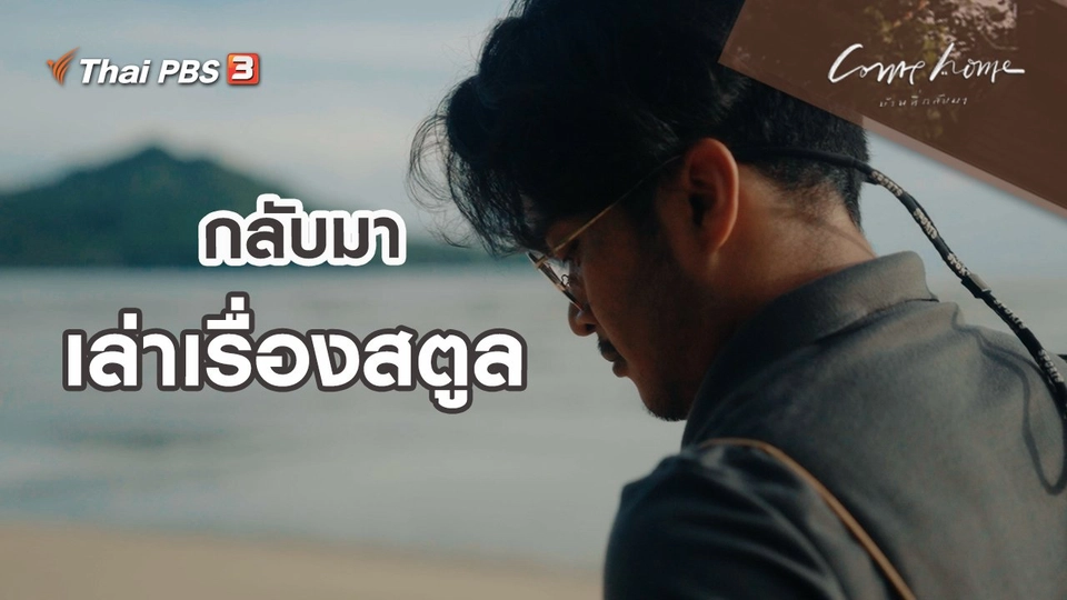 ​เรื่องเล่าคนกลับบ้าน : กลับมาเล่าเรื่องสตูล