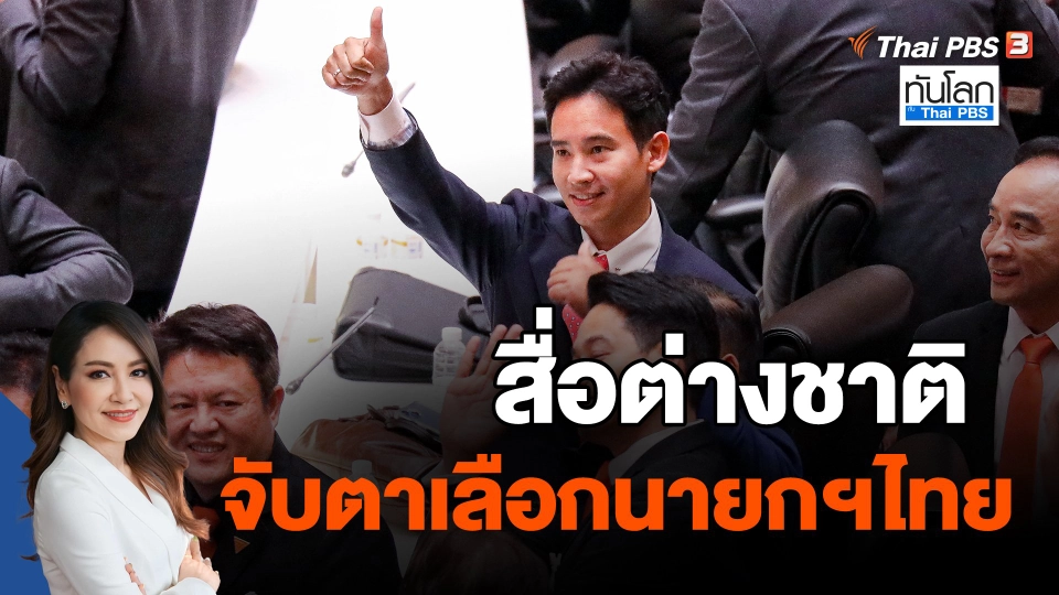 ​สื่อต่างชาติ จับตาเลือกนายกฯไทย