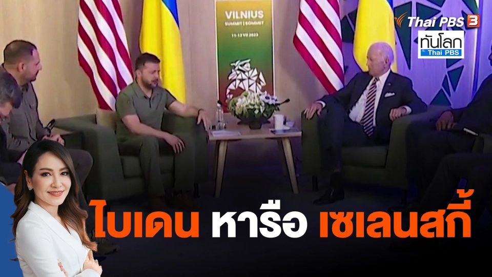 ​ไบเดน หารือ เซเลนสกี้