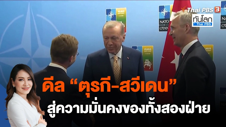 ​ดีล "ตุรกี-สวีเดน" สู่ความมั่นคงของทั้งสองฝ่าย