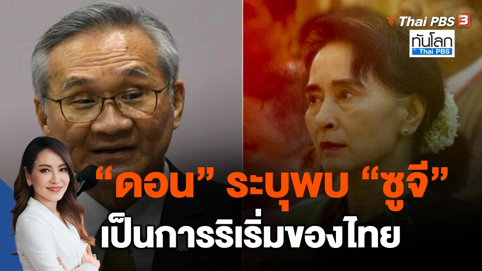 ​"ดอน" ระบุพบ "ซูจี" เป็นการริเริ่มของไทย