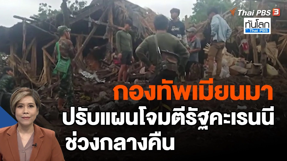 ​กองทัพเมียนมา ปรับแผนโจมตีรัฐคะเรนนี ช่วงกลางคืน