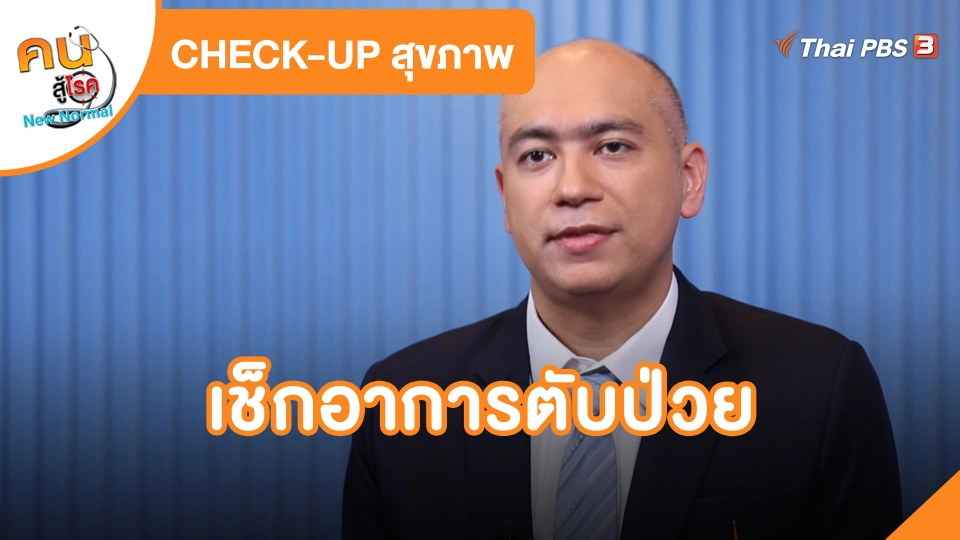 ​CHECK-UP สุขภาพ : เช็กอาการไตพร่องทางศาสตร์แพทย์แผนจีน