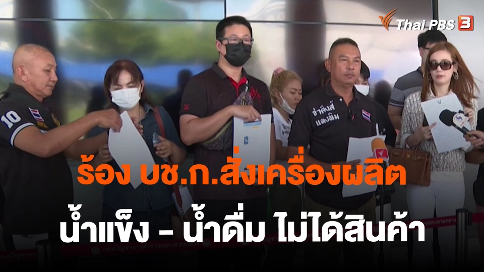 ​สถานีร้องเรียน : ร้อง บช.ก.สั่งเครื่องผลิตน้ำแข็ง - น้ำดื่ม ไม่ได้สินค้า เสียหายกว่า 6 ล้านบาท