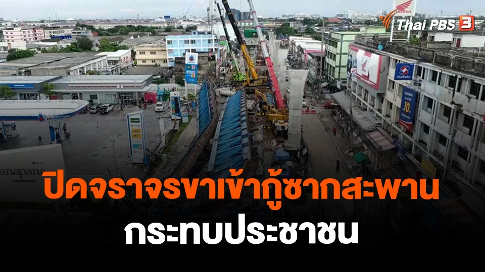 ​ปิดจราจรขาเข้ากู้ซากสะพานกระทบประชาชน