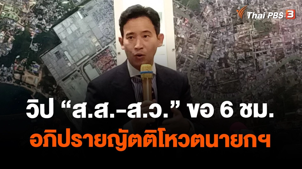 ​วิป "ส.ส.-ส.ว." ขอ 6 ชม.อภิปรายญัตติโหวตนายกฯ
