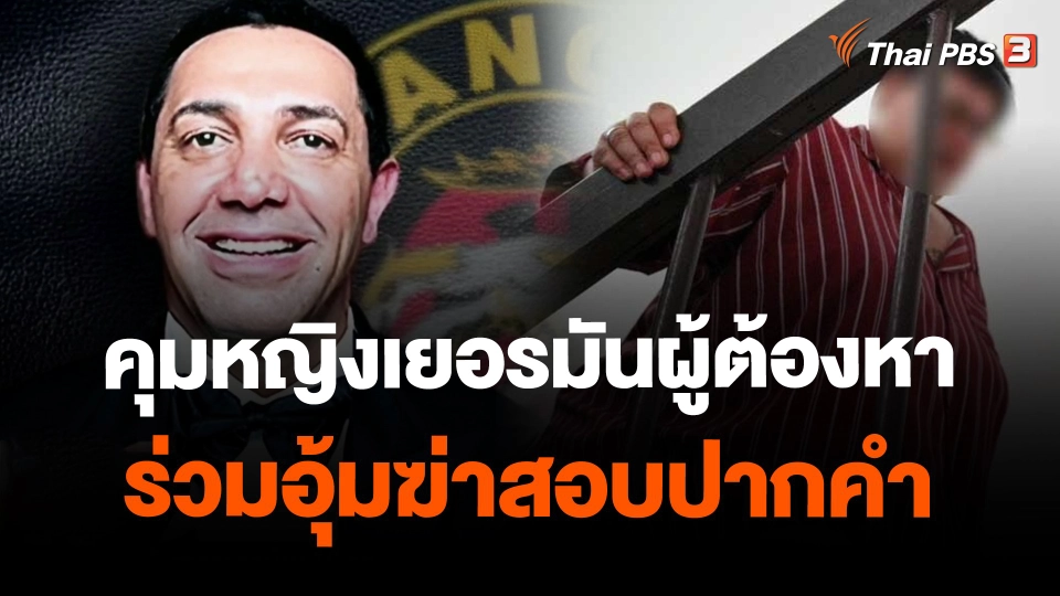 ​คุมหญิงเยอรมันผู้ต้องหาร่วมอุ้มฆ่าสอบปากคำ