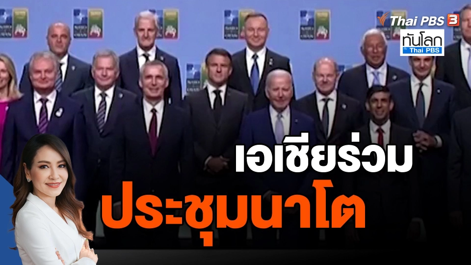 ​เอเชียร่วมประชุมนาโต