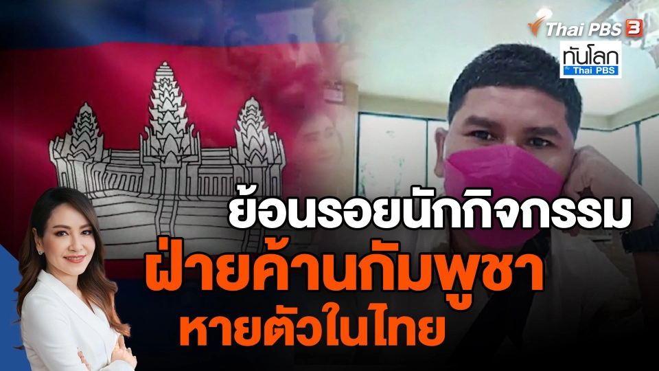 ​ย้อนรอยนักกิจกรรมฝ่ายค้านกัมพูชา หายตัวในไทย