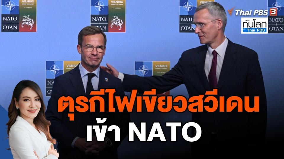 ​ตุรกีไฟเขียวสวีเดนเข้านาโต