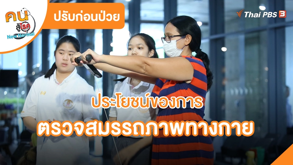 ​ปรับก่อนป่วย : ประโยชน์ของการตรวจสมรรถภาพทางกาย
