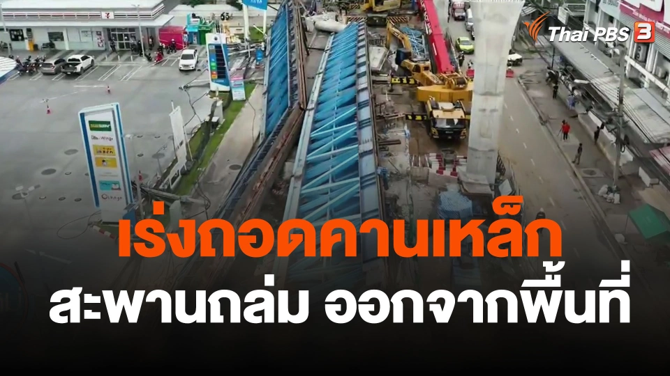 เร่งถอดคานเหล็กทางยกระดับออกจากพื้นที่