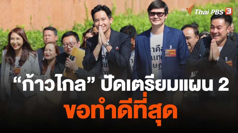 "ก้าวไกล" ปัดเตรียมแผน 2 ขอทำดีที่สุด