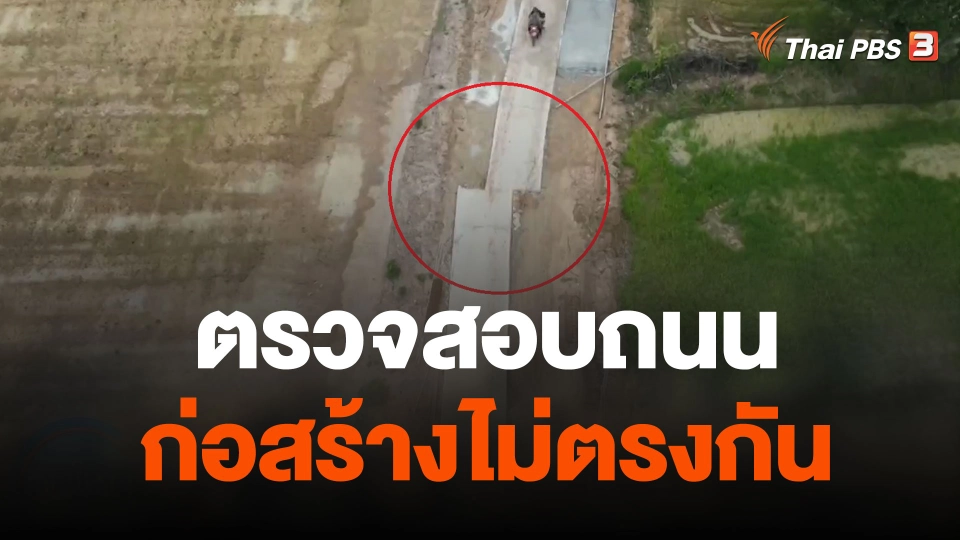 ตรวจสอบถนน จ.อำนาจเจริญ ก่อสร้างไม่ตรงกัน