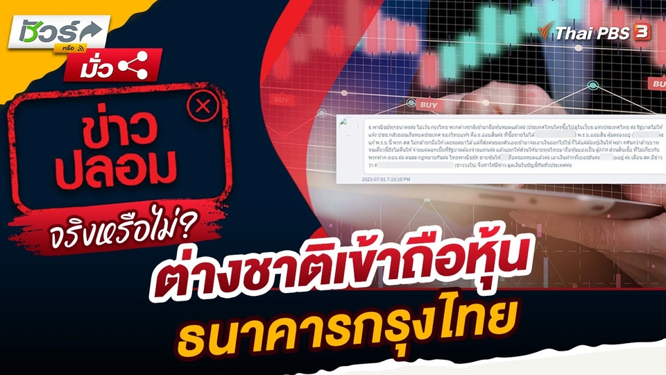 ชัวร์หรือมั่ว : ต่างชาติเข้าถือหุ้นธนาคารกรุงไทยจริงหรือไม่?