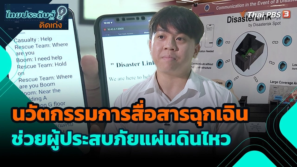 ไทยประดิษฐ์คิดเก่ง : นวัตกรรมการสื่อสารฉุกเฉิน ช่วยผู้ประสบภัยแผ่นดินไหว